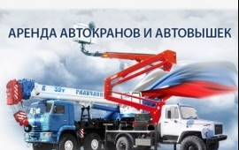 Услуги авто вышки и авто крана