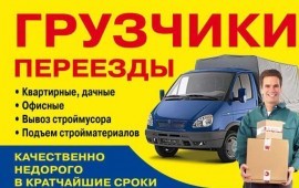 Грузчики, любые переезды. Профессионально в Унече