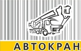 Услуги автокрана, аренда крана, 14т, 25т, 30т