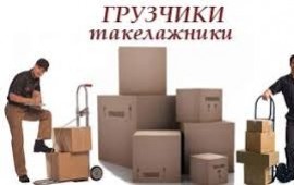 Грузчики для Вас!