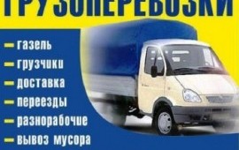 Эконом грузоперевозки