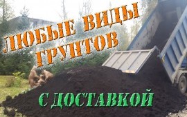 Песок, опгс, чернозем, плодородный грунт, щебень