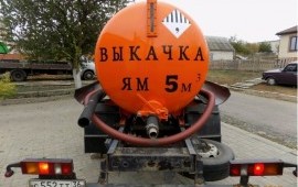 Выкачка ям, септиков, услуги ассенизатора