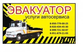 Эвакуатор Авторемонт. Круглосуточно 89204606066