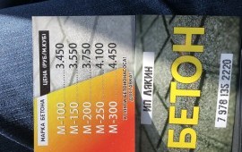 Бетон без посредников