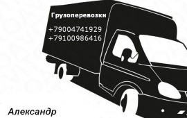 Грузоперевозки до 2 тонн