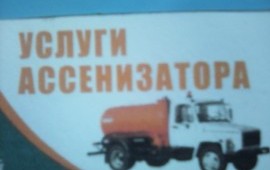 Ассенизатор. Откачка сливных ям