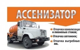 Ассенизатор, вакуумная машина, откачка ям