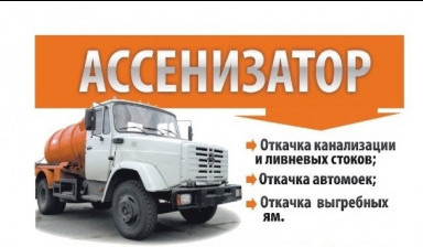Ассенизатор, вакуумная машина, откачка ям в Красноармейском