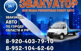 УСЛУГИ ЭВАКУАТОРА! КРУГЛОСУТОЧНО! АВТОРЕМОНТ!