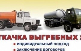 Ассенизатор, откачка выгребных и сливных ям
