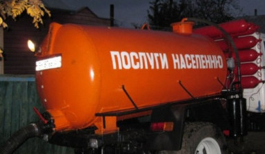Выкачка сливных ям,ассенизатор авто 5 кубов