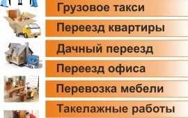 Офисные квартирные переезды