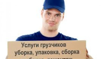 Грузчики. Переезды. Демонтаж в Знаменском