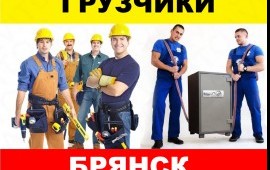 Предоставляем грузчиков и разнорабочих