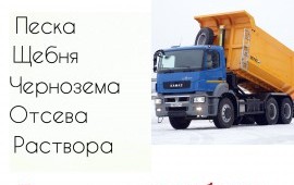 Доставка:песка, отсева, щебня, чернозёма