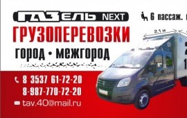 Грузоперевозки до 2тн, 18 м3, 6-ть пасаж.мест