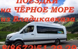 Поездки на море из Владикавказа - АВТОКОЛЕСНИЦА