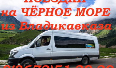 Пассажирские, Экскурсионные перевозки Владикавказ
