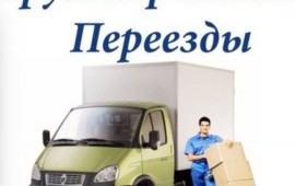 Переезды, грузчики