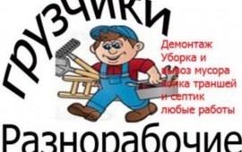 Грузчики с большим опытом работы