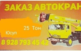 Придоставляю услуги автокрана 25 тоника