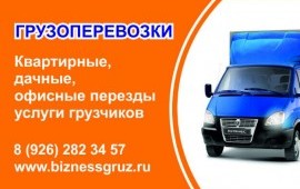 Грузоперевозки Переезды Грузчики