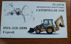 Усдлуги экскаватора-погрузчика CAT 428E
