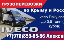 Грузоперевозки Iveco до 3,5т