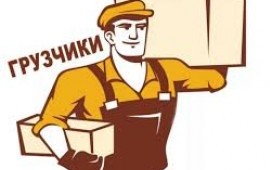 Грузчики, грузовое такси, переезды