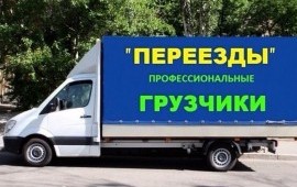 Грузоперевозки услуги. Грузовое такси. Грузчики.