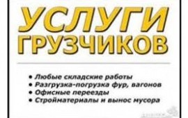 Оперативное предоставление Грузчиков