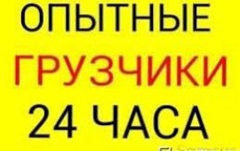 Грузчики профессионалы. Снимем Груз с Ваших плеч