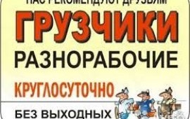Грузчики с опытом выполнят работу