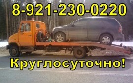 Эвакуатор Круглосуточно 8-921-230-02-20