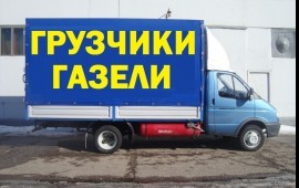 Грузоперевозки,Грузчики,Газель,Вывоз мусора