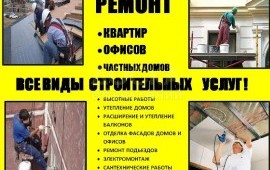 Ремонт,строительство.