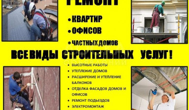 Ремонт,строительство.