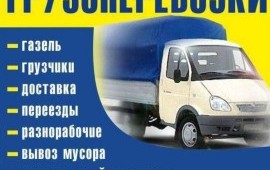 Грузоперевозки,Переезды,надежно и качественно