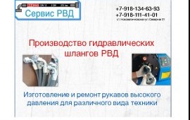 Сервис РВД рукава высокого давления для спецтехник