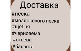 Доставка всех видов щебень, песок, отсев чернозём