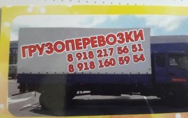Грузоперевозки до 5 (пяти) тонн