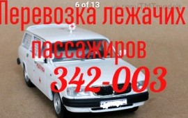 Перевозка лежачих пассажиров (больных)