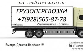 Грузоперевозки по всей России (температурные)