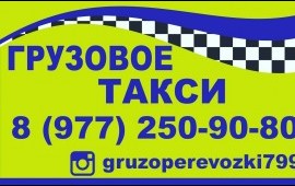 Грузовое такси Газель грузоперевозки