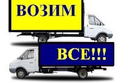 Грузоперевозки грузовое такси переезды Газель в аренду
