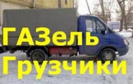 Грузчики услуги/заказ