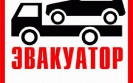 УСЛУГИ ЭВАКУАТОРА 89278333030