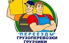 ГРУЗЧИКИ услуги