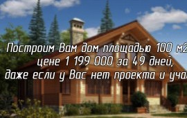 Построим дом за 49 дней